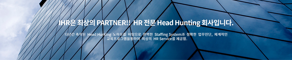 IHR은 최상의 PARTNER!! HR 전문 Head Hunting회사입니다.